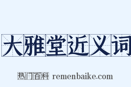 大雅堂近义词是什么意思的图片